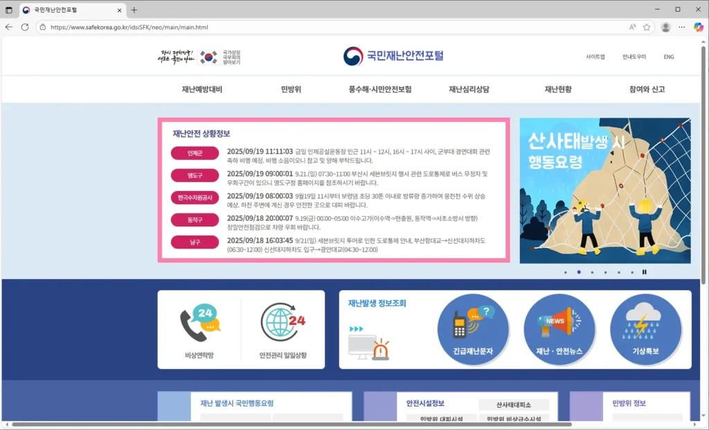 국민재난안전포털 홈페이지