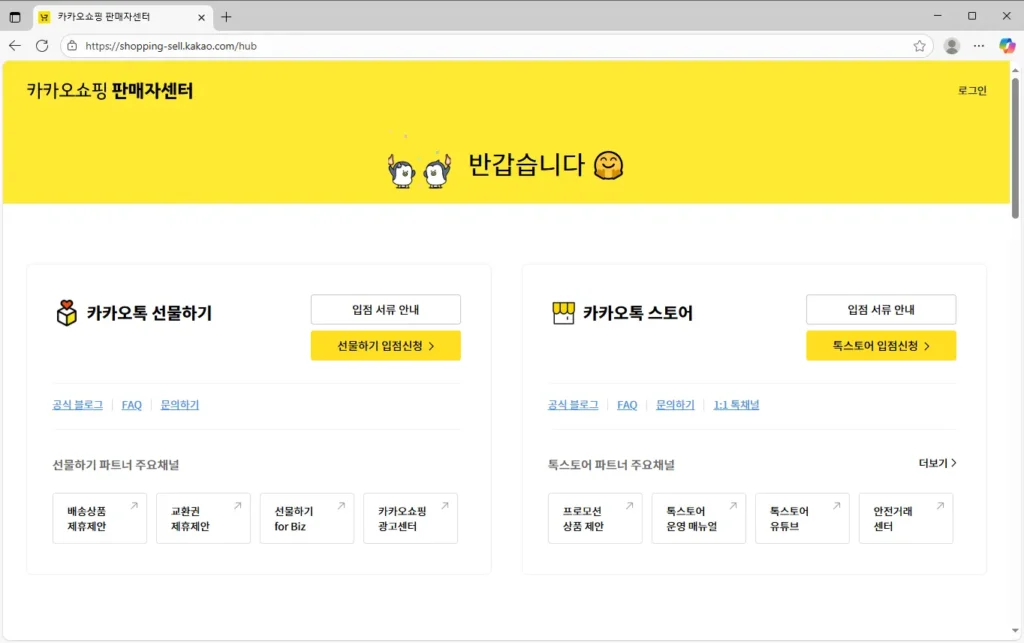 카카오쇼핑 판매자센터