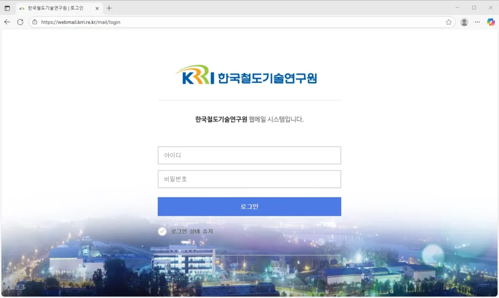 한국철도기술연구원 웹메일