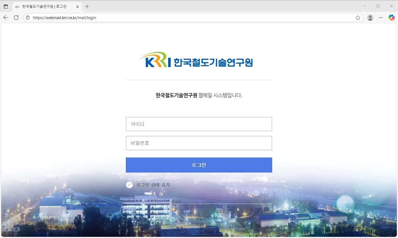 한국철도기술연구원-웹메일-시스템
