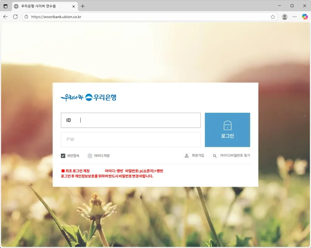 우리은행 유비온 사이버연수원 