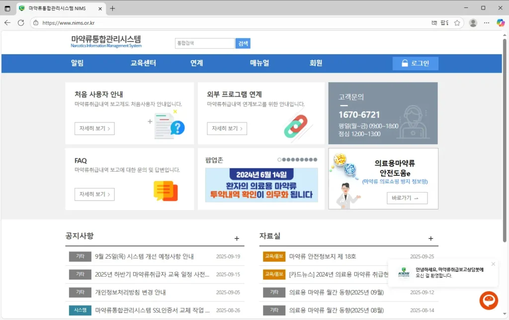 마약류 통합관리시스템 NIMS 홈페이지