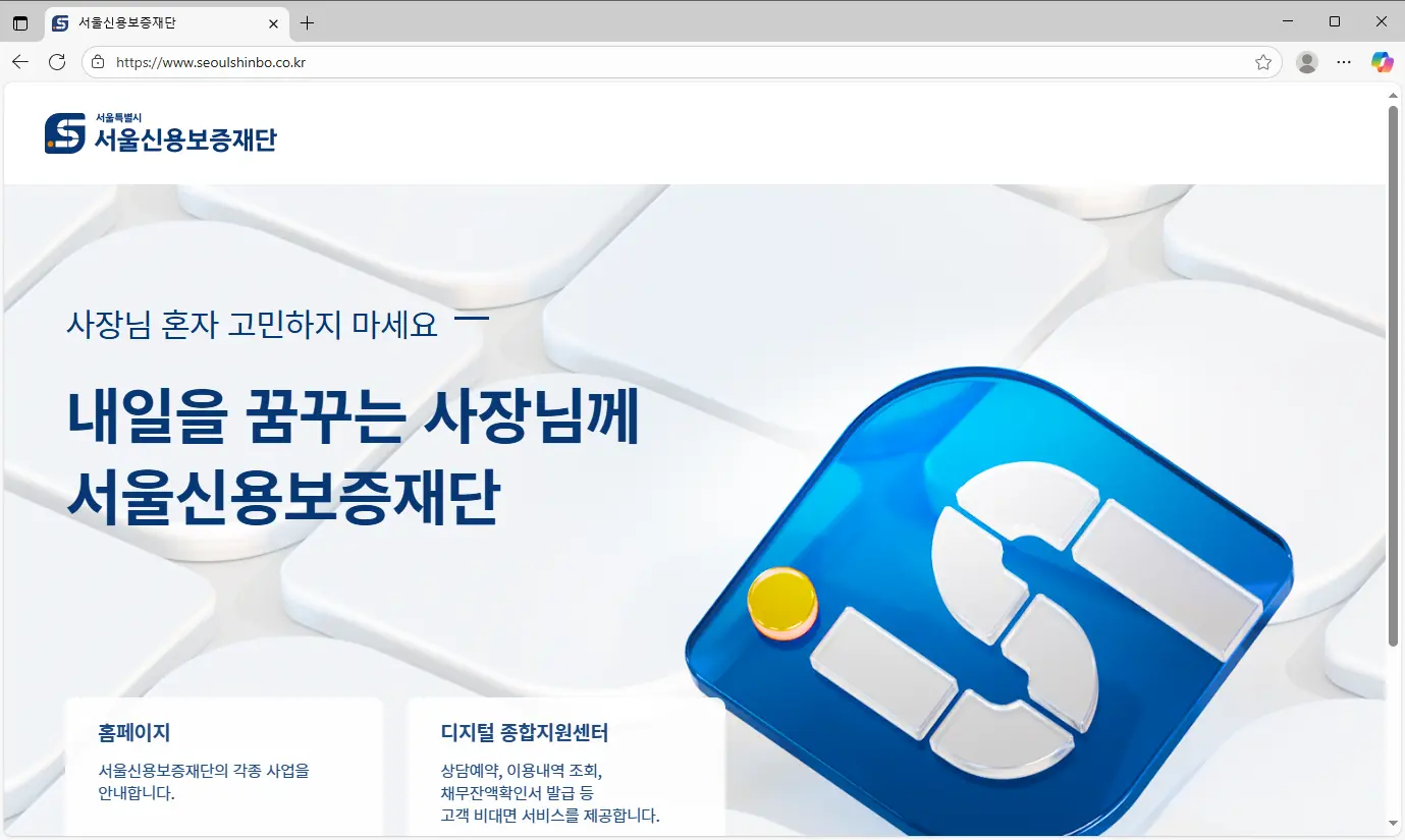 서울신용보증재단-홈페이지
