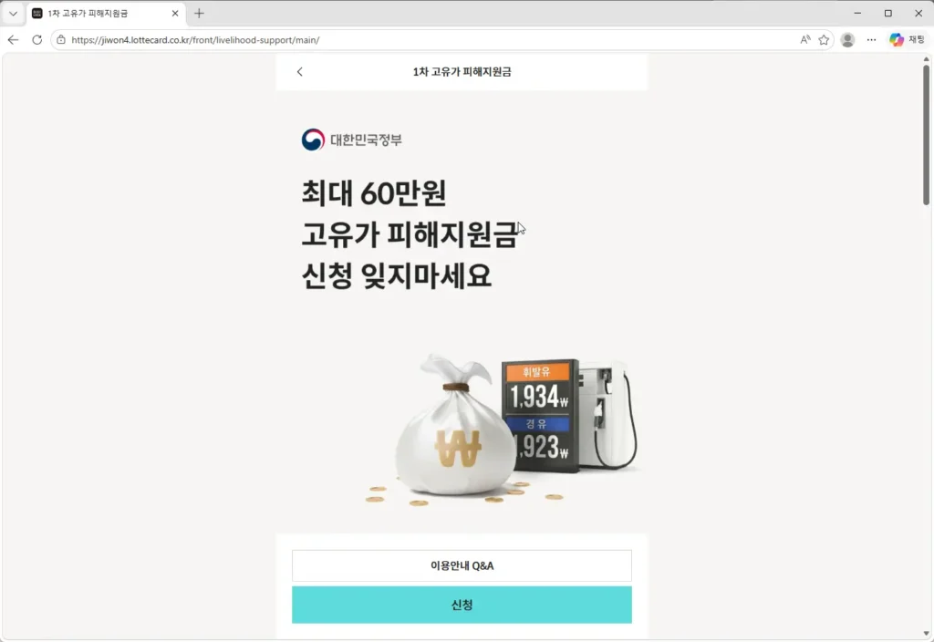 롯데카드-고유가-피해지원금-신청