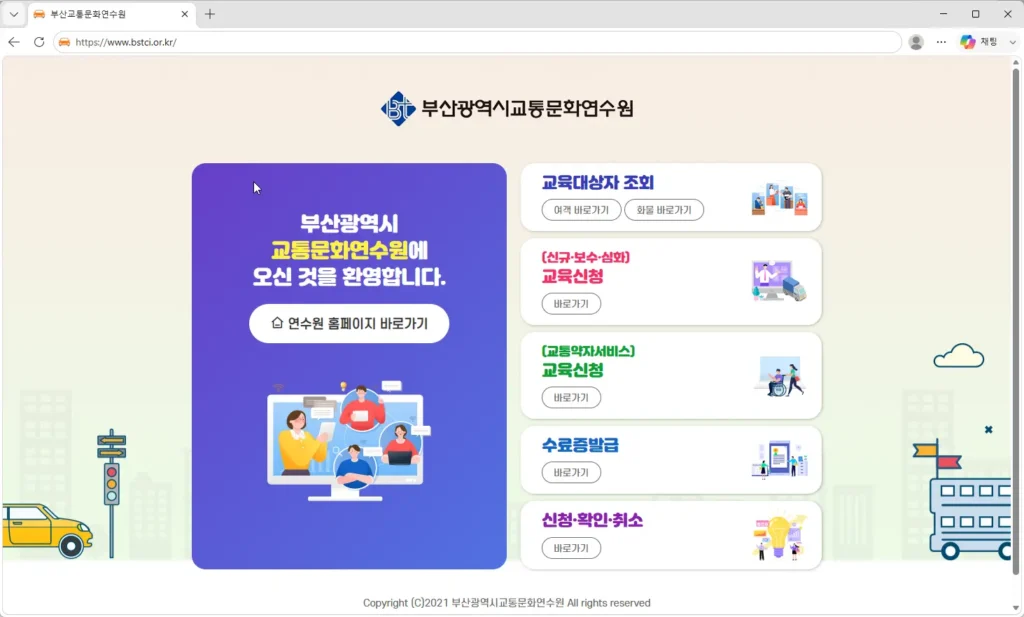 부산교통문화연수원-홈페이지