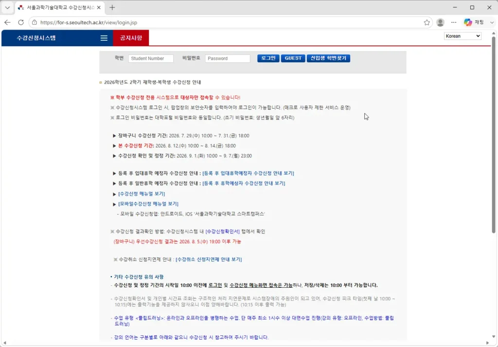 서울과학기술대학교-수강신청시스템