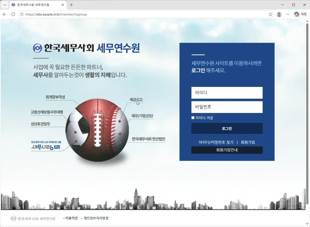 한국세무사회-세무연수원