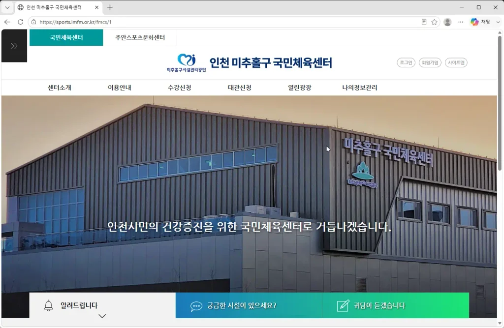 인천-미추홀구 국민체육센터