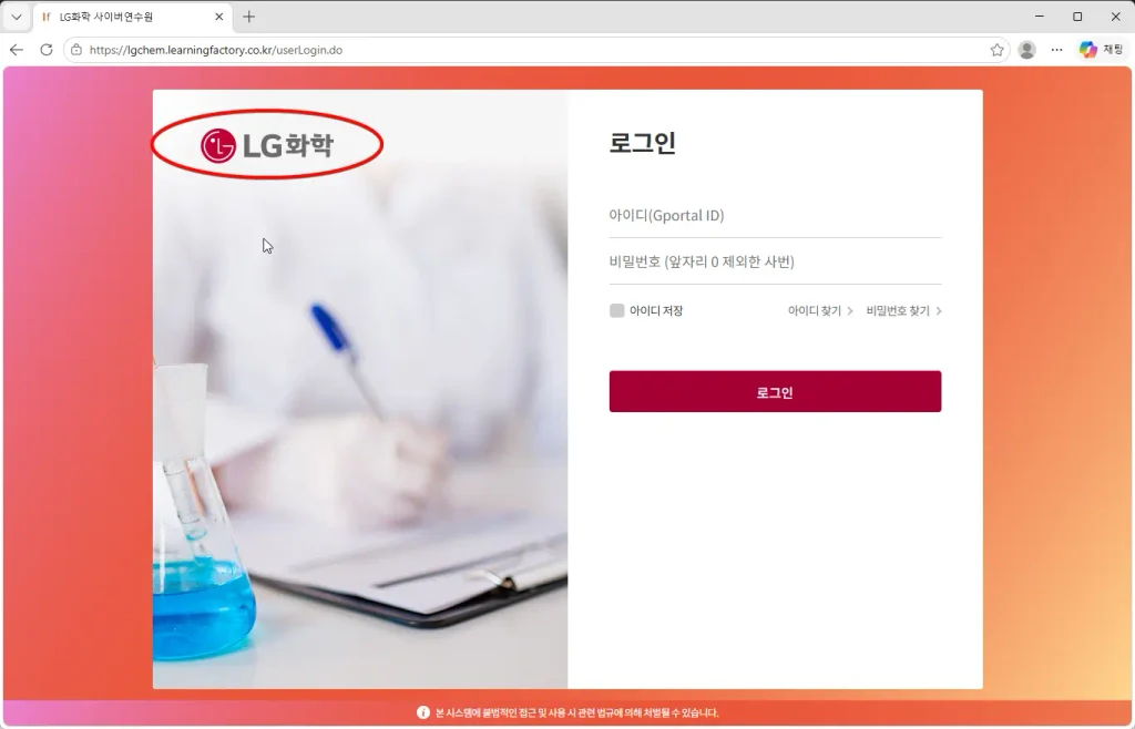 엘지화학-사이버연수원